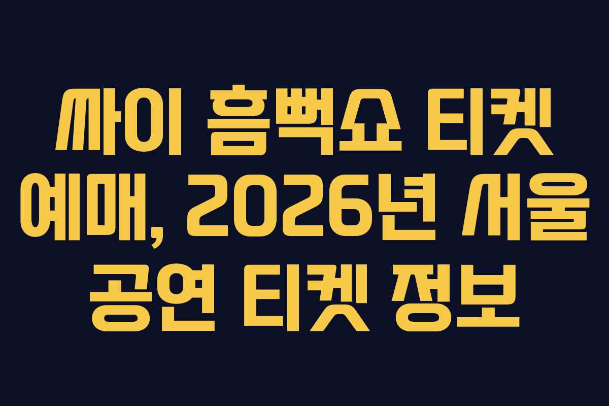 싸이 흠뻑쇼 티켓 예매, 2026년 서울 공연 티켓 정보