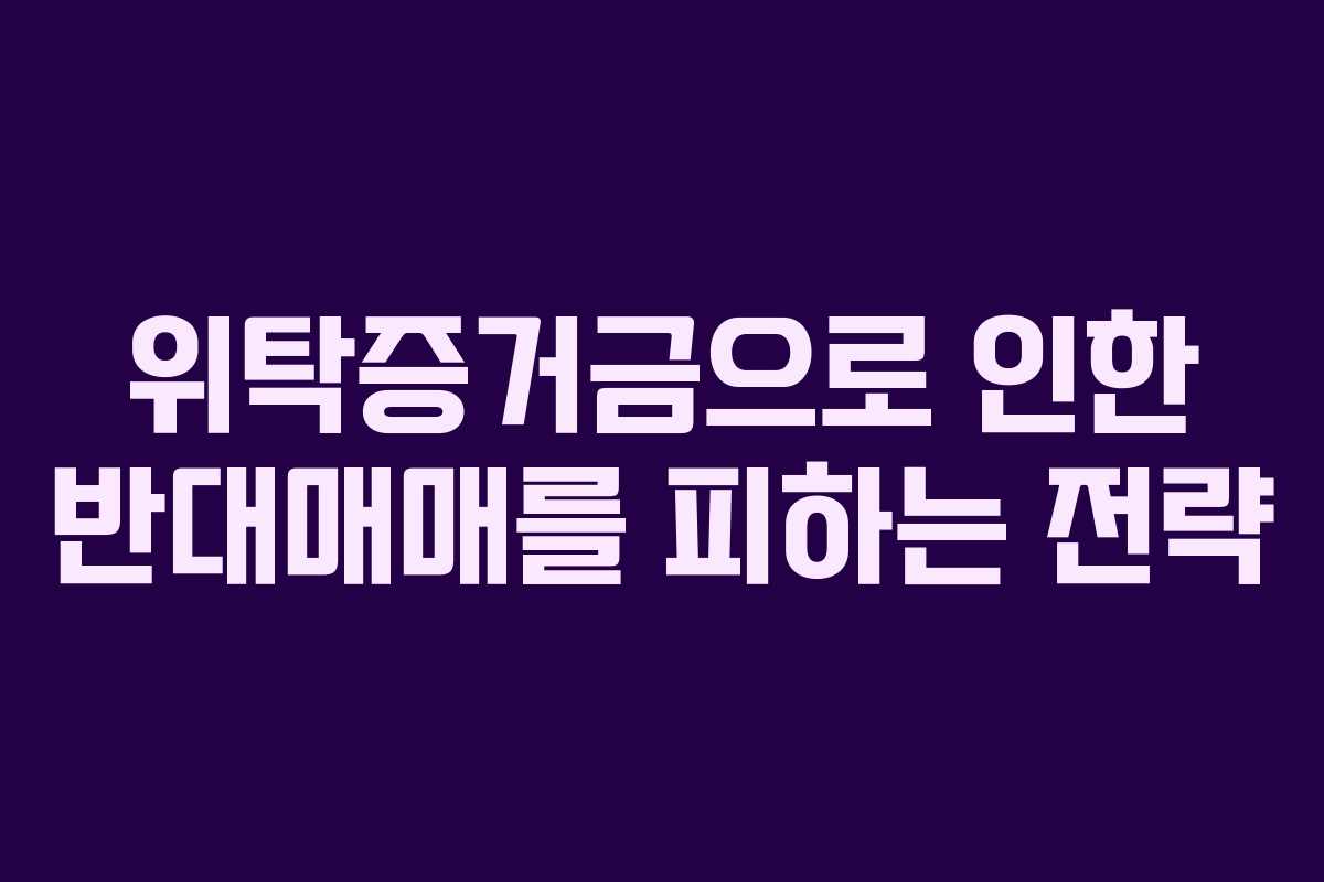 위탁증거금으로 인한 반대매매를 피하는 전략