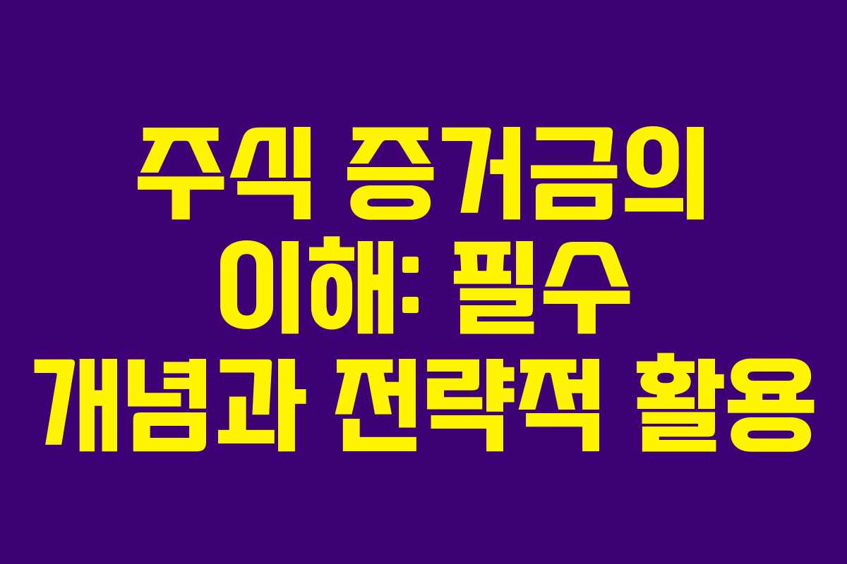 주식 증거금의 이해: 필수 개념과 전략적 활용