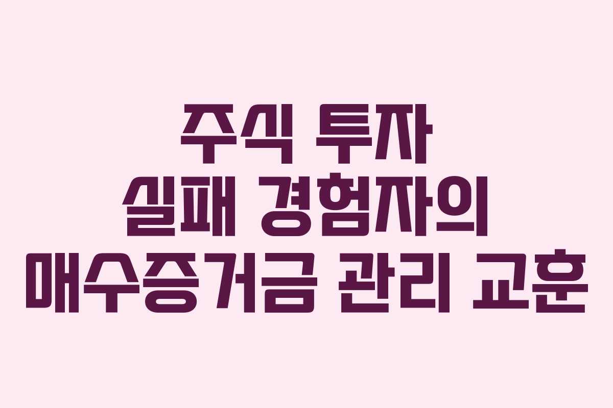 주식 투자 실패 경험자의 매수증거금 관리 교훈