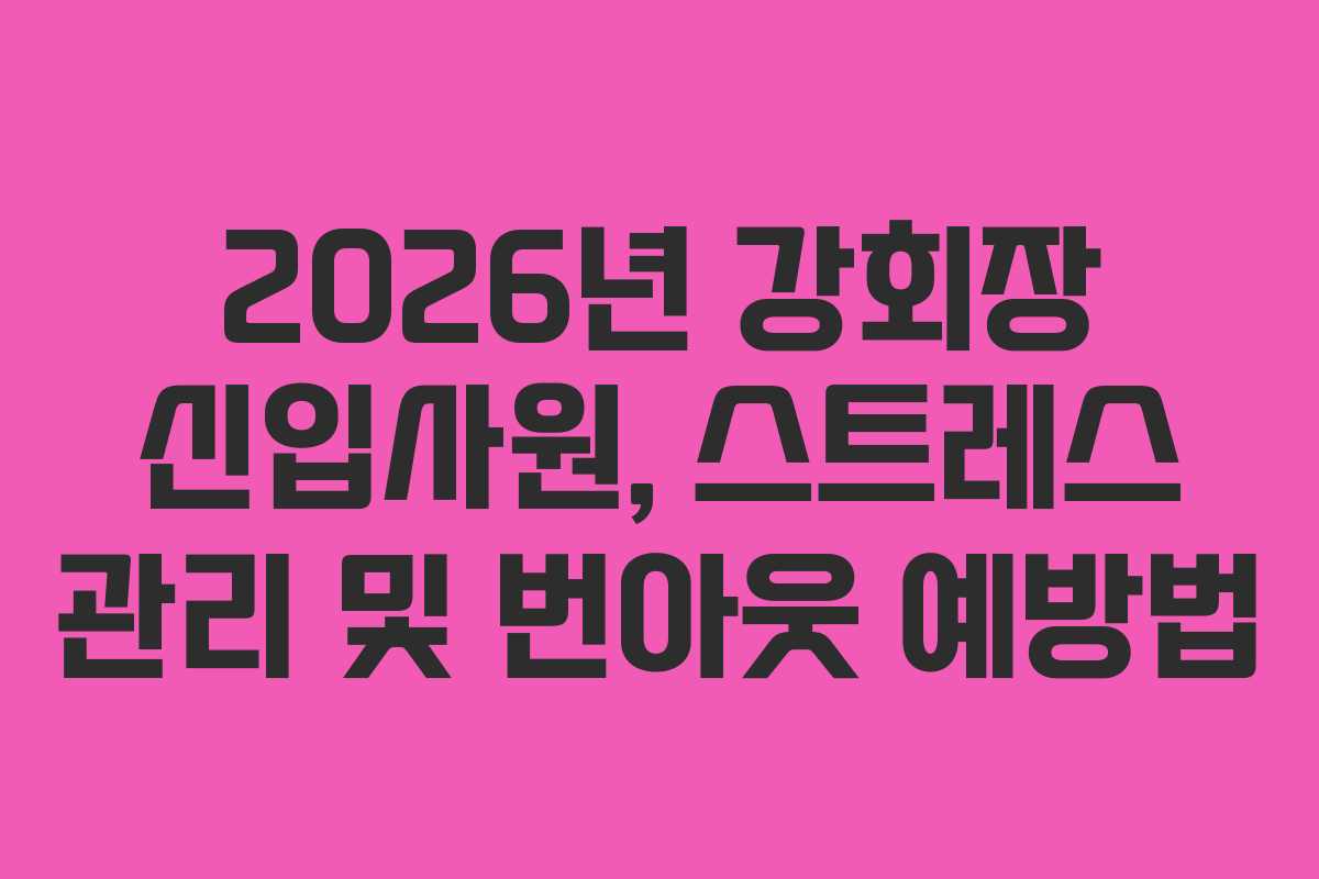 2026년 강회장 신입사원, 스트레스 관리 및 번아웃 예방법
