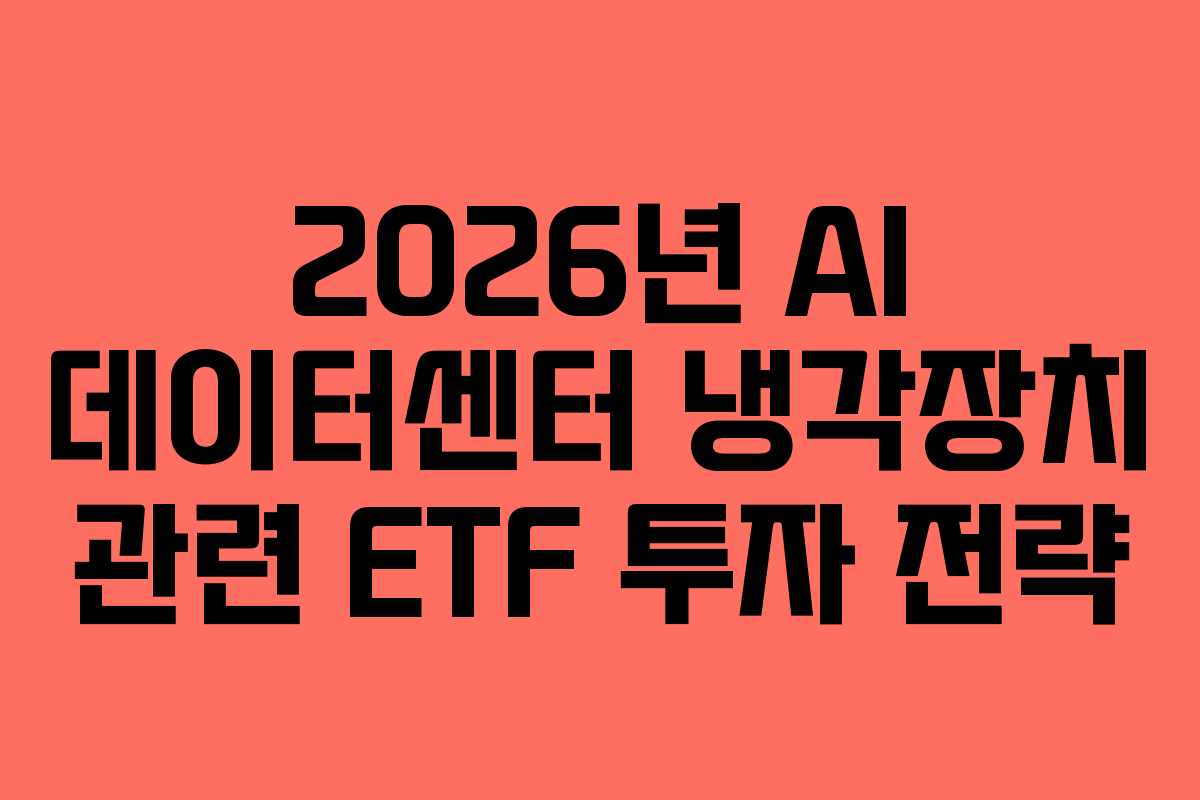 2026년 AI 데이터센터 냉각장치 관련 ETF 투자 전략