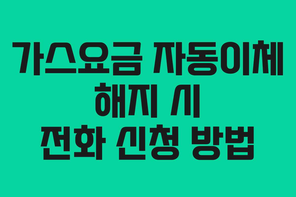 가스요금 자동이체 해지 시 전화 신청 방법
