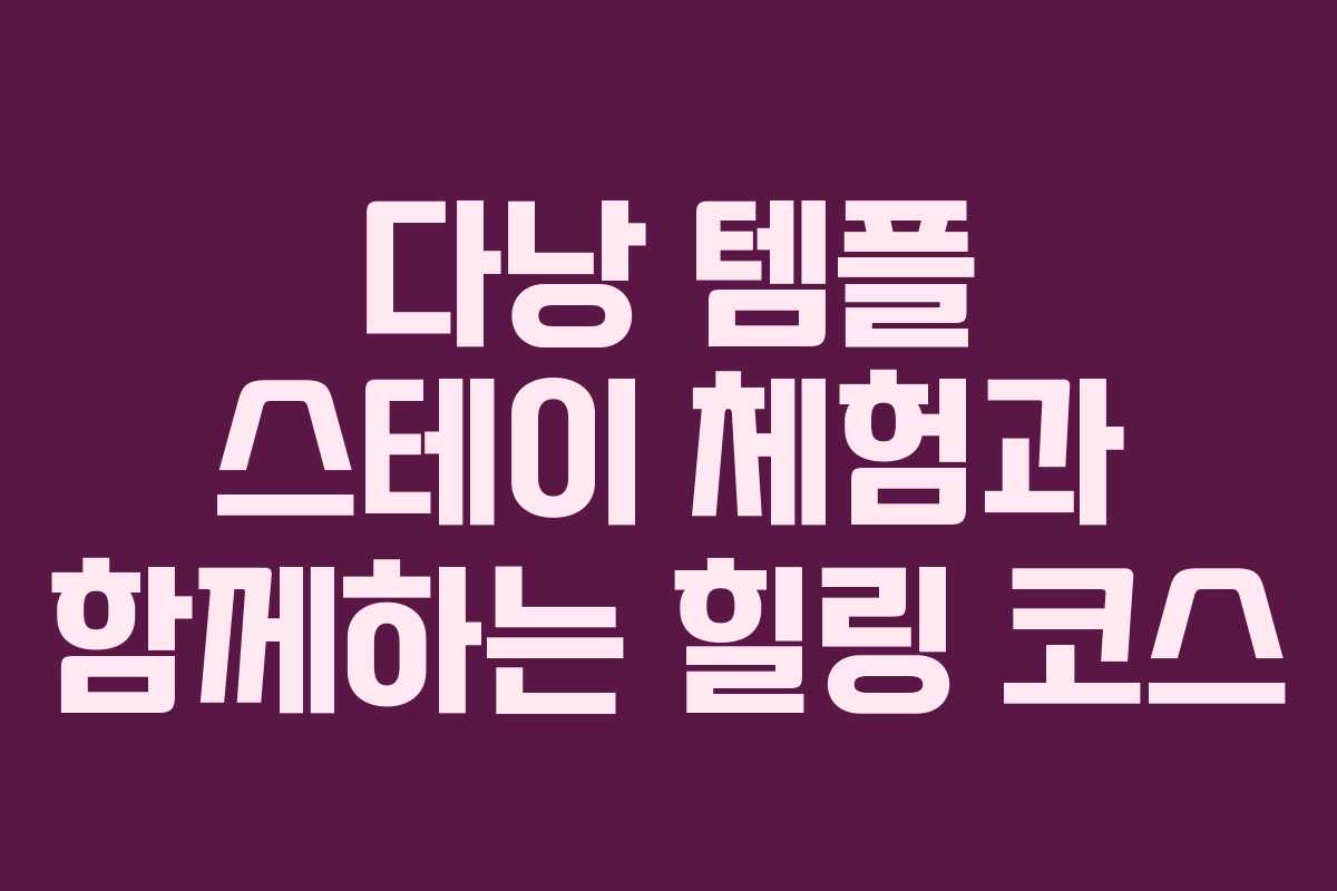 다낭 템플 스테이 체험과 함께하는 힐링 코스