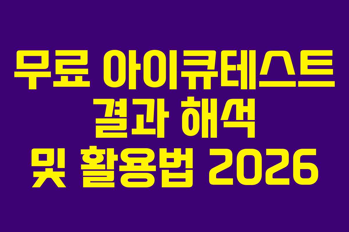 무료 아이큐테스트 결과 해석 및 활용법 2026 무료 아이큐테스트 결과 해석 및 활용법 2026