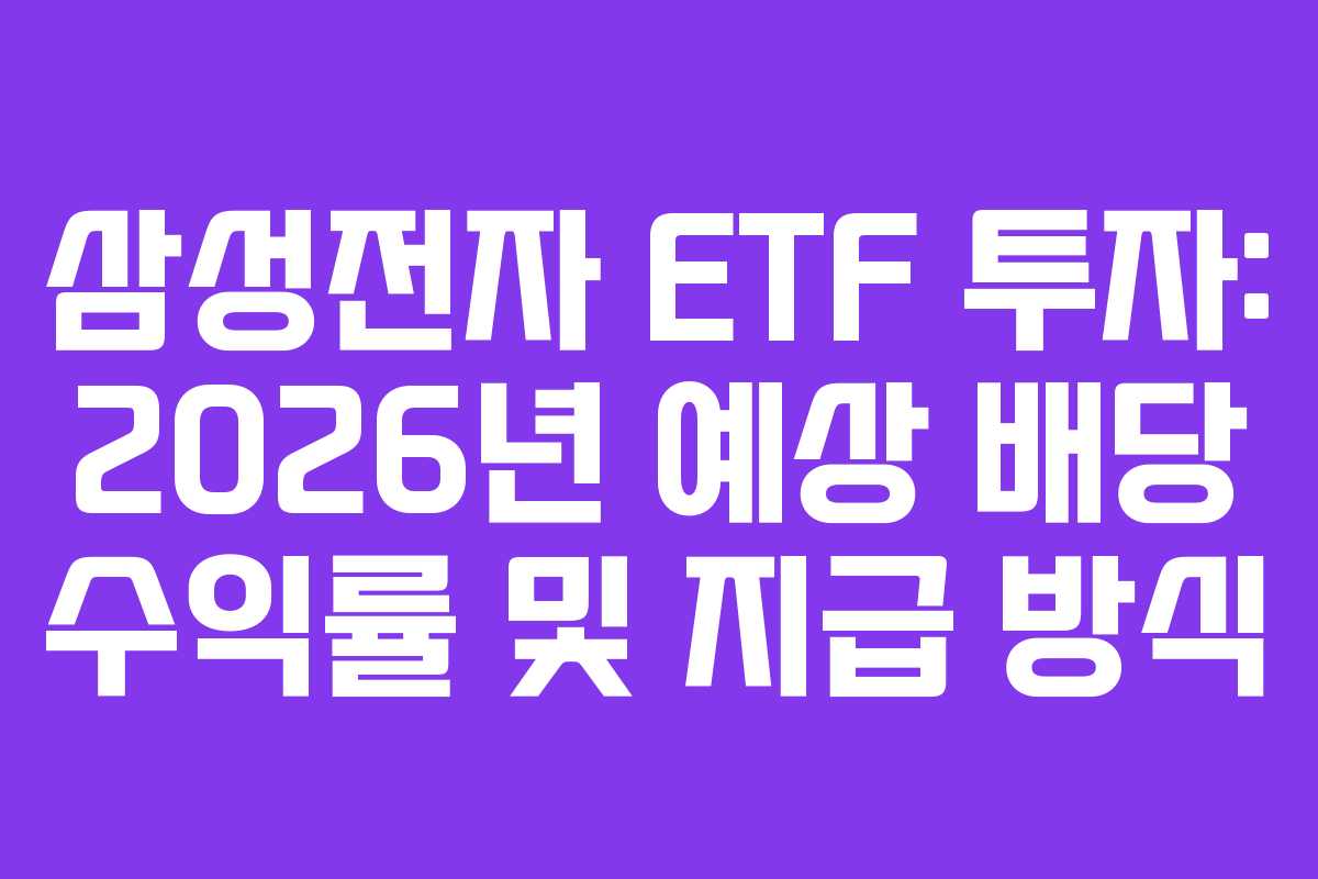 삼성전자 ETF 투자: 2026년 예상 배당 수익률 및 지급 방식