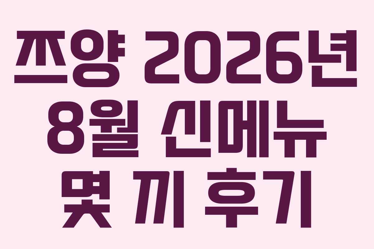 쯔양 2026년 8월 신메뉴 몇 끼 후기 쯔양 2026년 8월 신메뉴 몇 끼 후기
