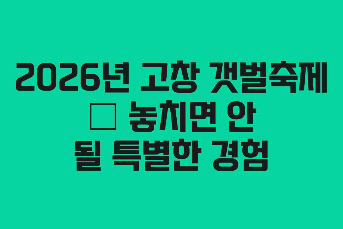 2026년 고창 갯벌축제 – 놓치면 안 될 특별한 경험 2026년 고창 갯벌축제 – 놓치면 안 될 특별한 경험