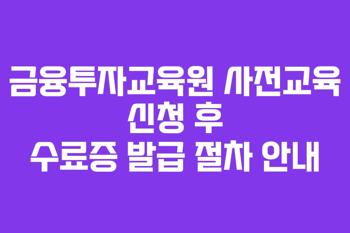 금융투자교육원 사전교육 신청 후 수료증 발급 절차 안내