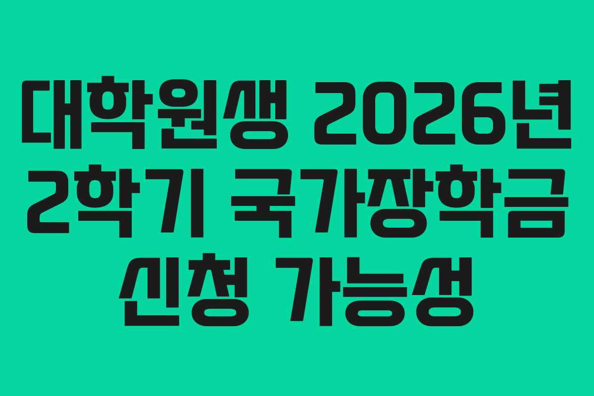 대학원생 2026년 2학기 국가장학금 신청 가능성 대학원생 2026년 2학기 국가장학금 신청 가능성