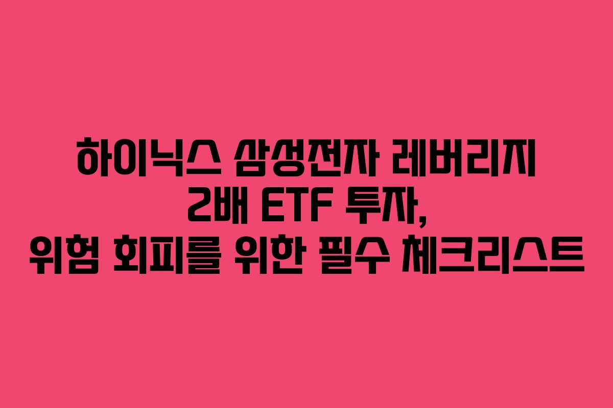 하이닉스 삼성전자 레버리지 2배 ETF 투자, 위험 회피를 위한 필수 체크리스트