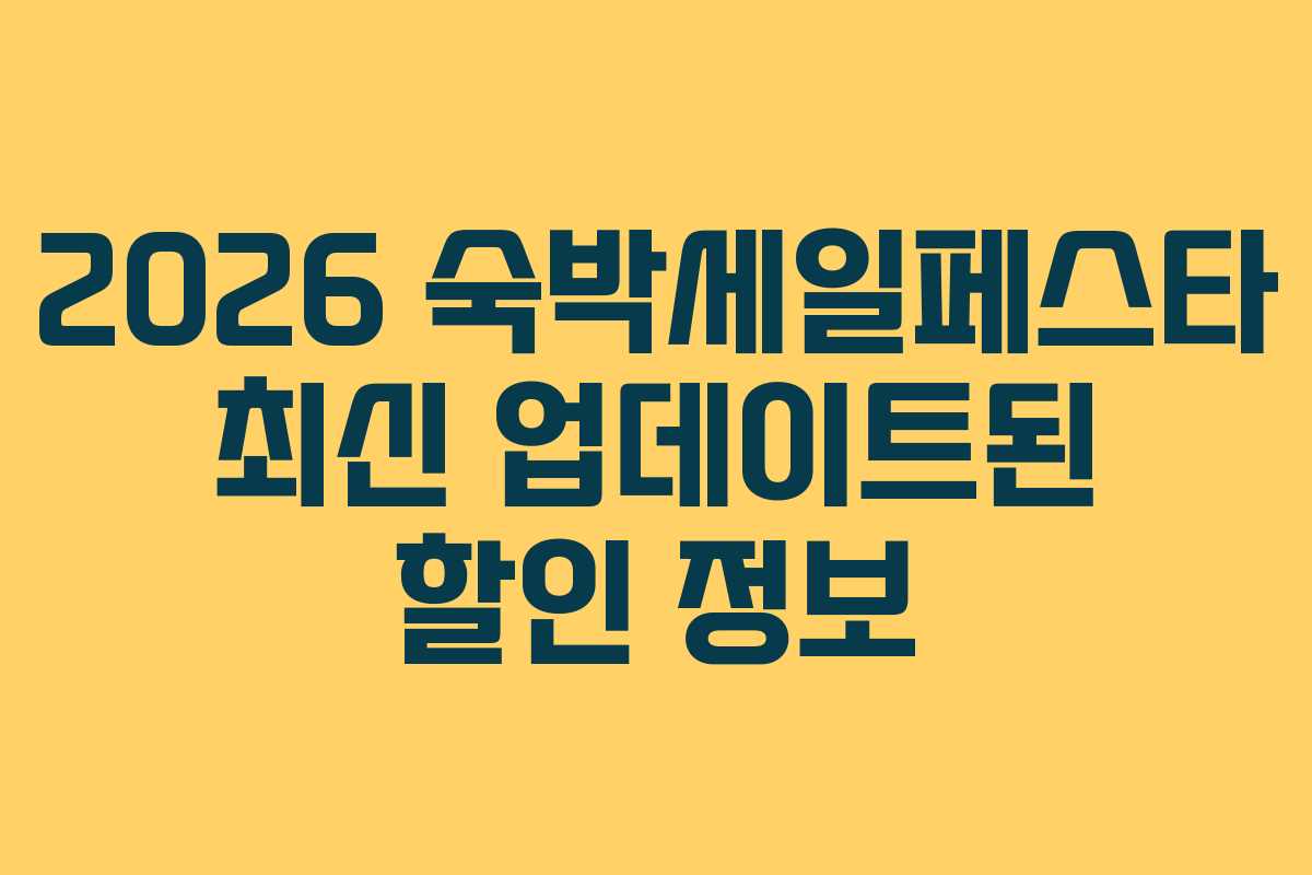 2026 숙박세일페스타 최신 업데이트된 할인 정보