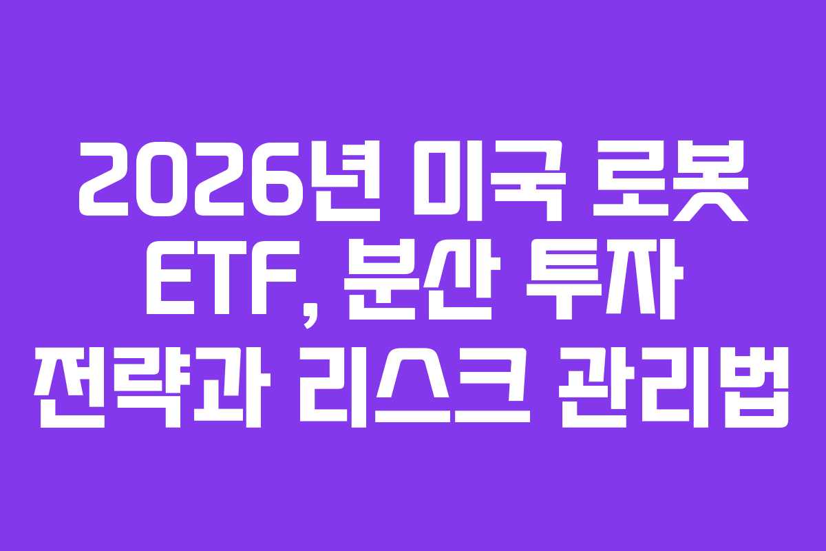 2026년 미국 로봇 ETF, 분산 투자 전략과 리스크 관리법