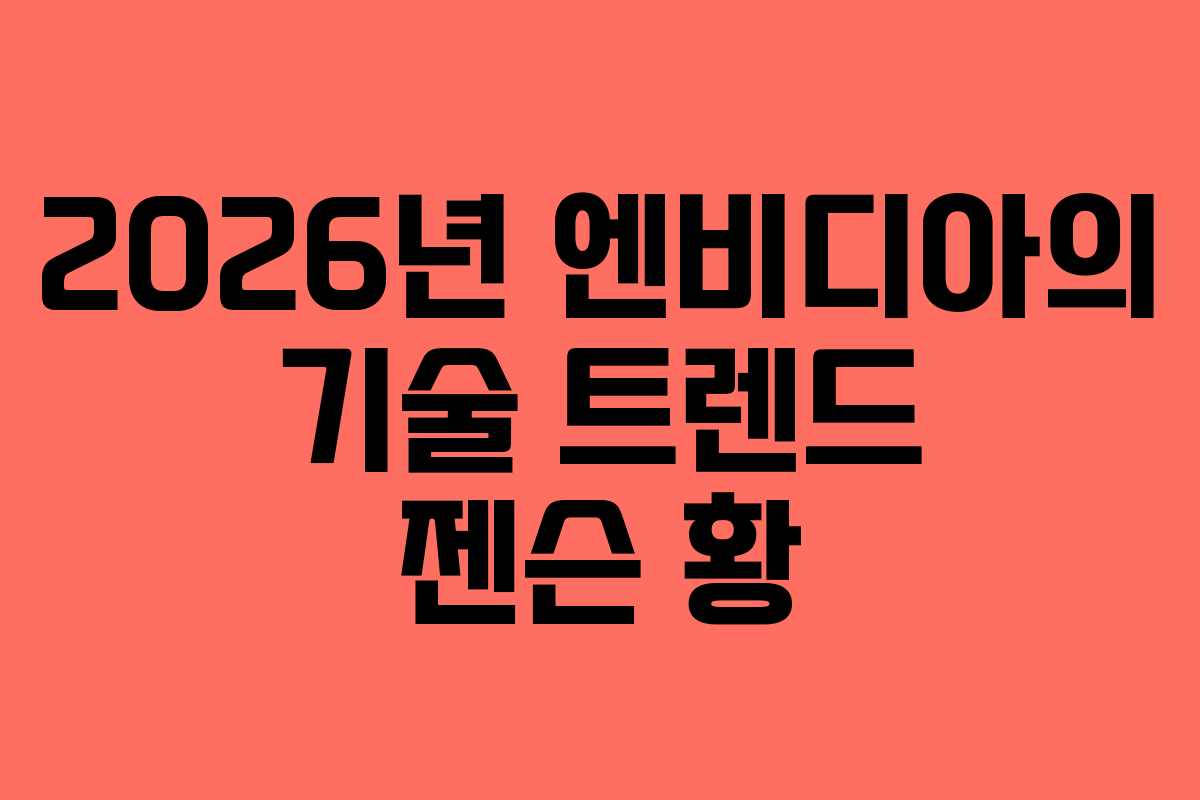 2026년 엔비디아의 기술 트렌드 젠슨 황