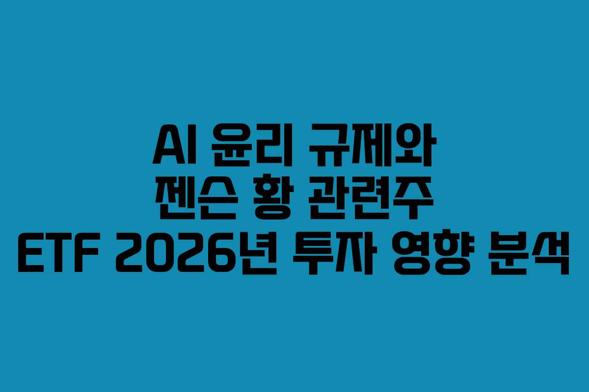 AI 윤리 규제와 젠슨 황 관련주 ETF 2026년 투자 영향 분석