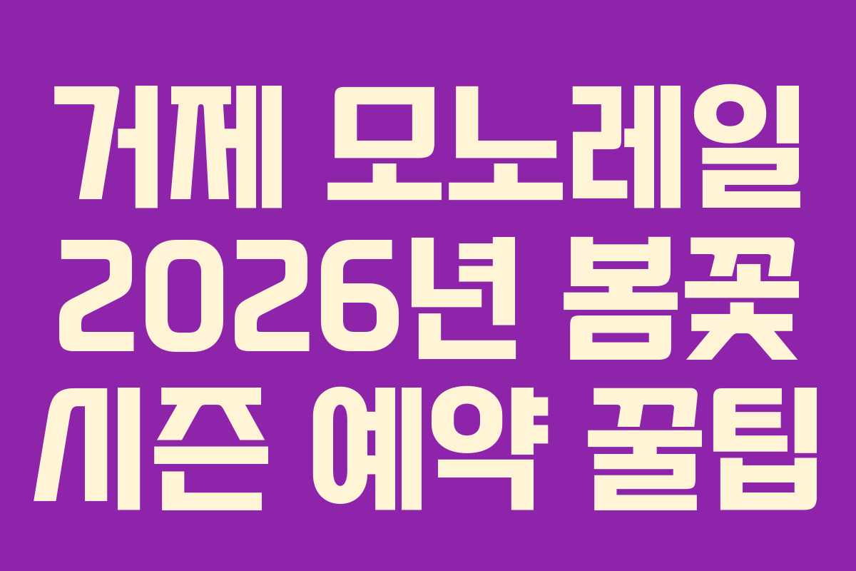 거제 모노레일 2026년 봄꽃 시즌 예약 꿀팁