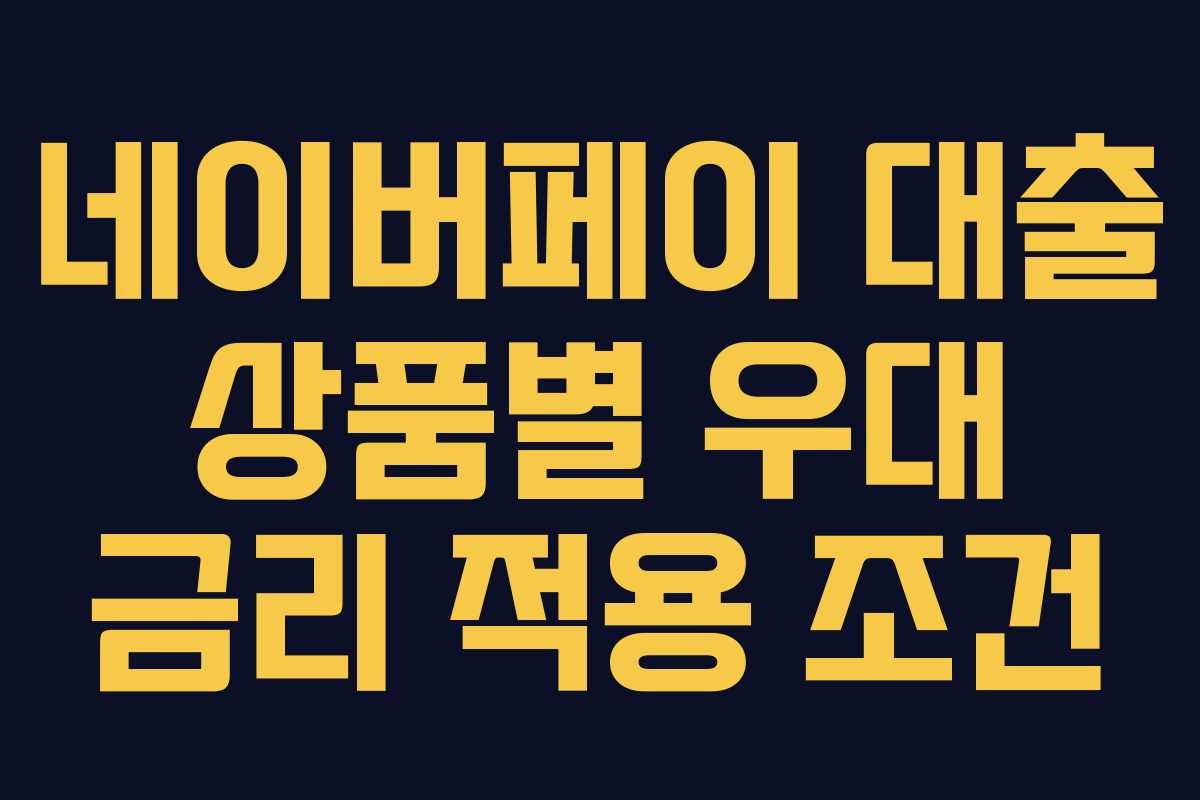 네이버페이 대출 상품별 우대 금리 적용 조건