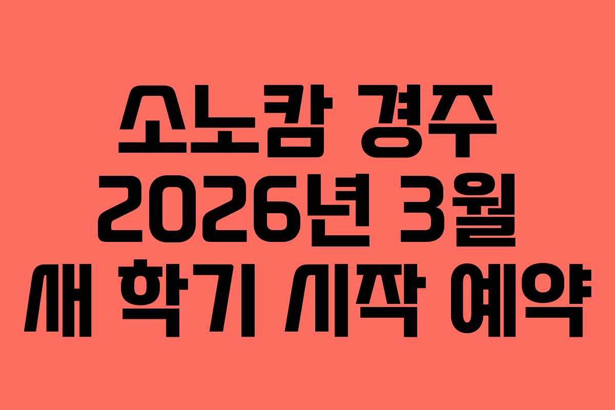 소노캄 경주 2026년 3월 새 학기 시작 예약 소노캄 경주 2026년 3월 새 학기 시작 예약