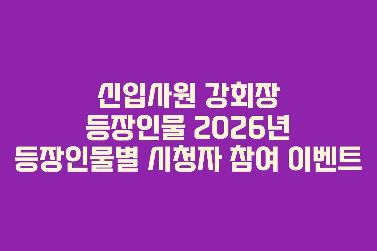 신입사원 강회장 등장인물 2026년 등장인물별 시청자 참여 이벤트