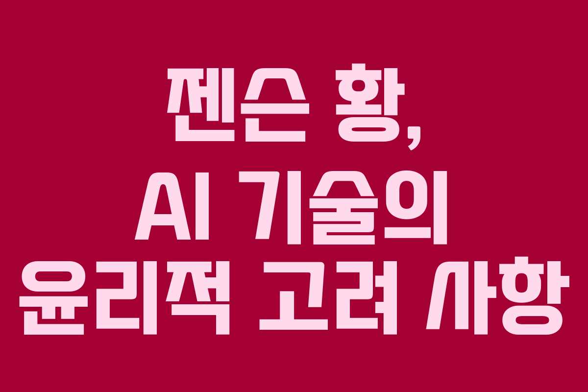 젠슨 황, AI 기술의 윤리적 고려 사항