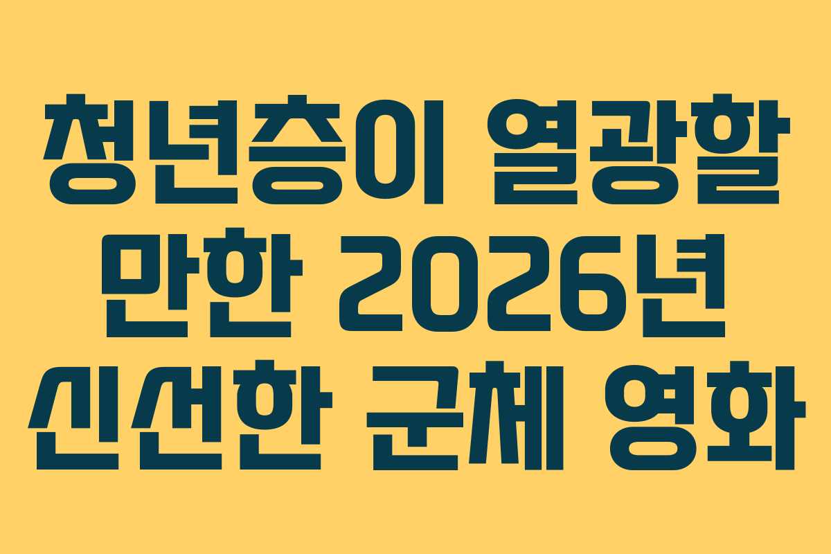 청년층이 열광할 만한 2026년 신선한 군체 영화