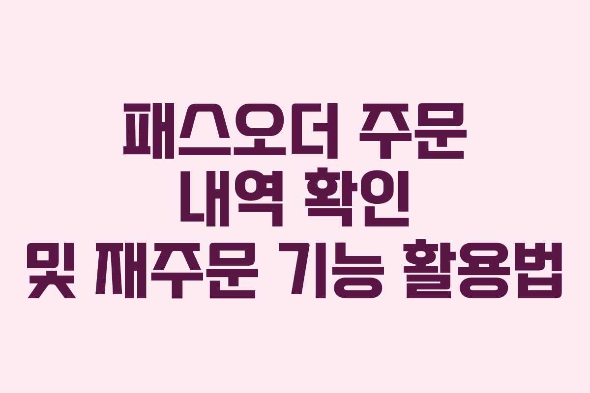 패스오더 주문 내역 확인 및 재주문 기능 활용법
