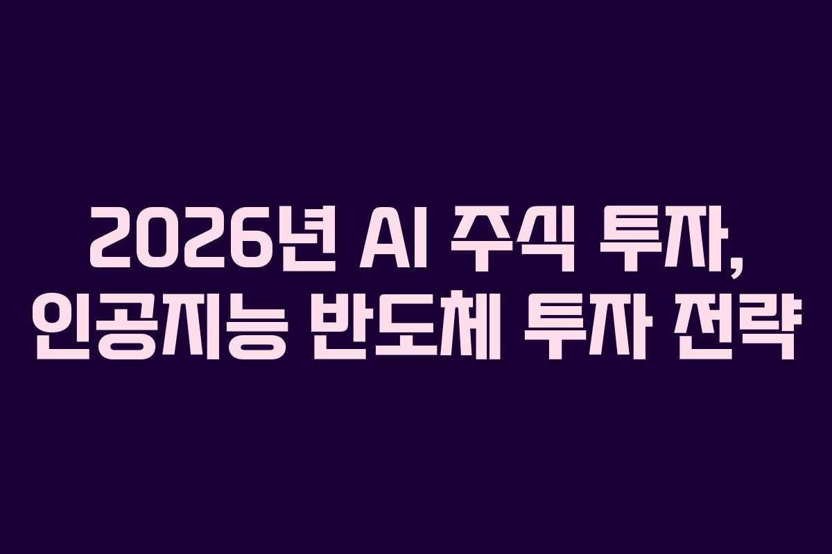 2026년 AI 주식 투자, 인공지능 반도체 투자 전략