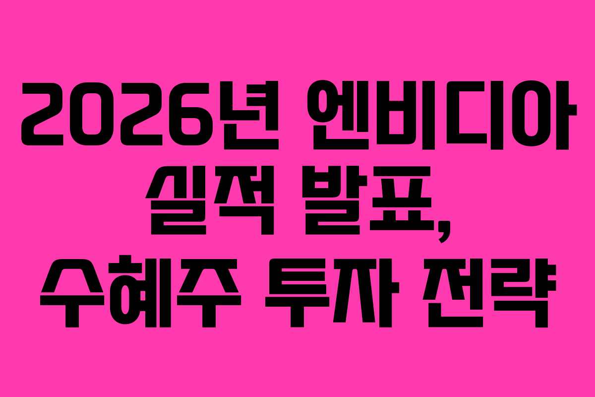 2026년 엔비디아 실적 발표, 수혜주 투자 전략