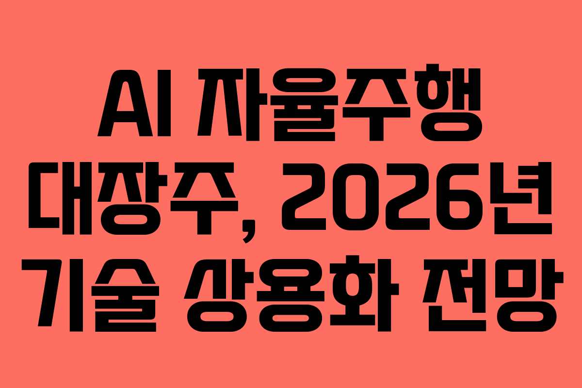 AI 자율주행 대장주, 2026년 기술 상용화 전망