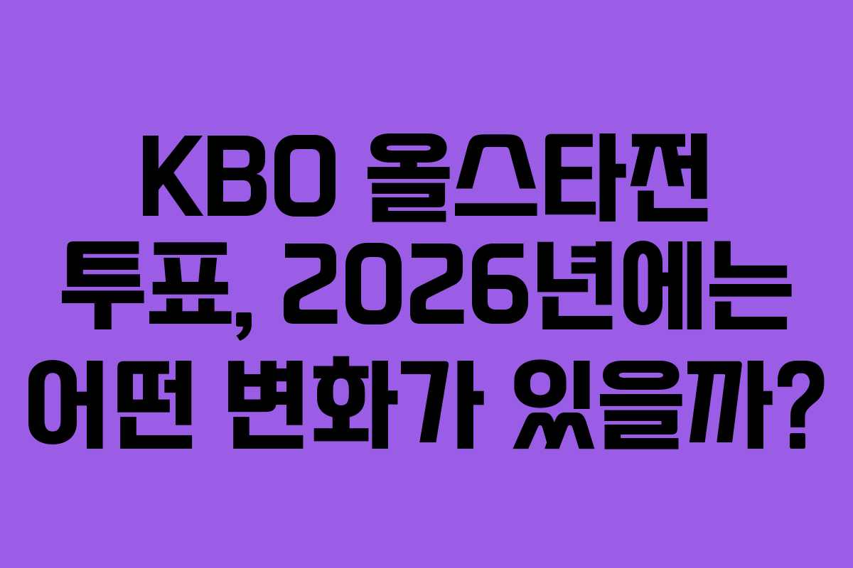 KBO 올스타전 투표, 2026년에는 어떤 변화가 있을까?