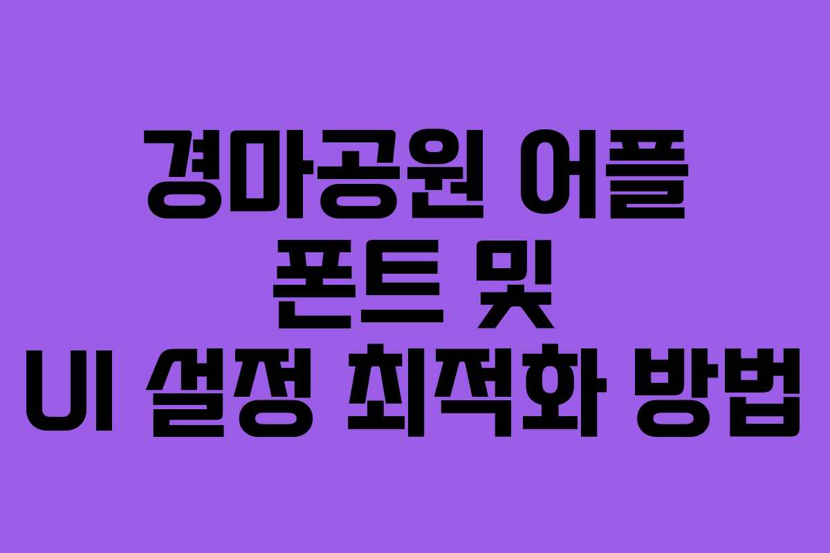 경마공원 어플 폰트 및 UI 설정 최적화 방법