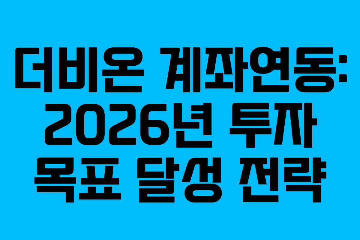 더비온 계좌연동: 2026년 투자 목표 달성 전략