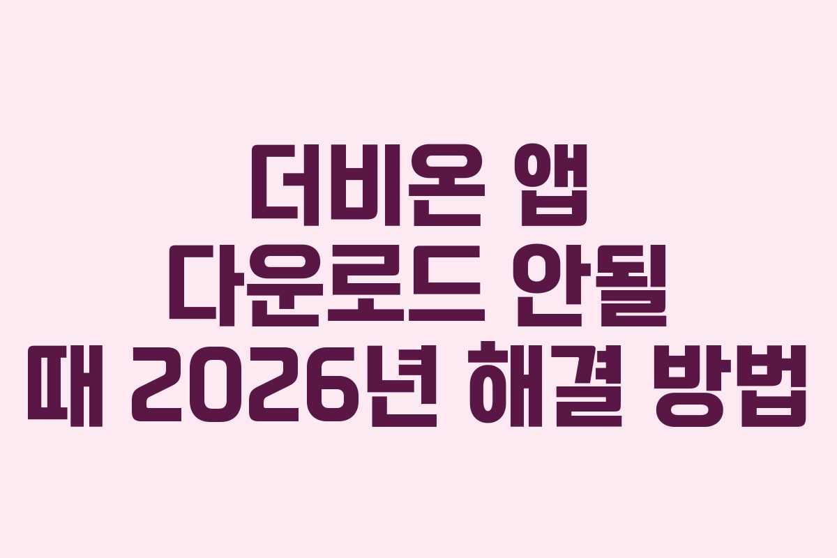 더비온 앱 다운로드 안될 때 2026년 해결 방법