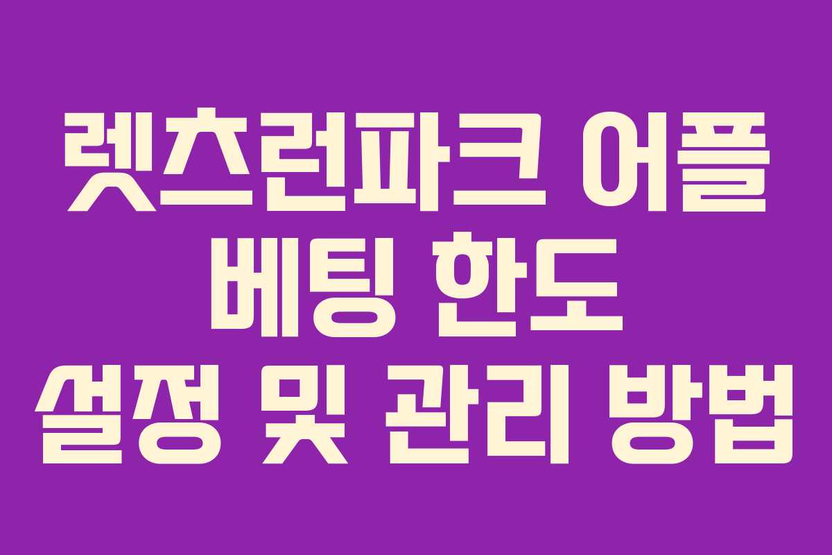 렛츠런파크 어플 베팅 한도 설정 및 관리 방법