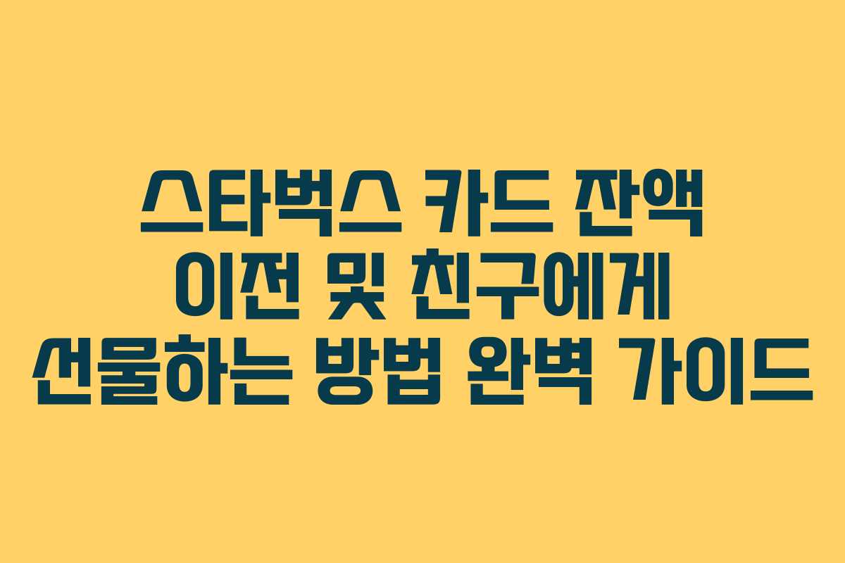 스타벅스 카드 잔액 이전 및 친구에게 선물하는 방법 완벽 가이드