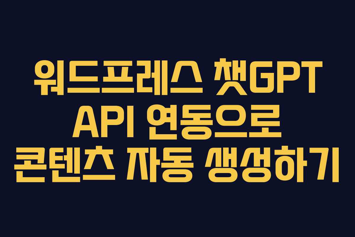 워드프레스 챗GPT API 연동으로 콘텐츠 자동 생성하기