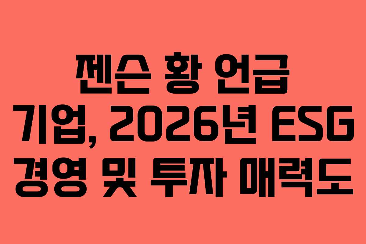 젠슨 황 언급 기업, 2026년 ESG 경영 및 투자 매력도