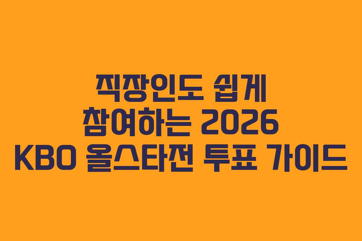 직장인도 쉽게 참여하는 2026 KBO 올스타전 투표 가이드