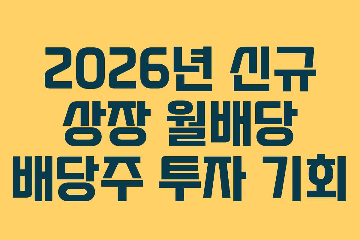 2026년 신규 상장 월배당 배당주 투자 기회