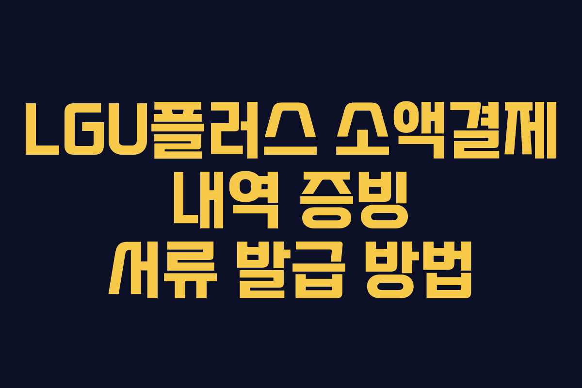 LGU플러스 소액결제 내역 증빙 서류 발급 방법