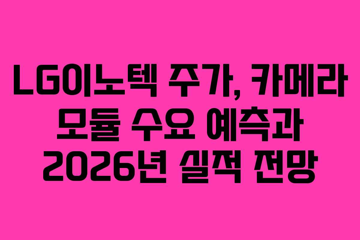 LG이노텍 주가, 카메라 모듈 수요 예측과 2026년 실적 전망
