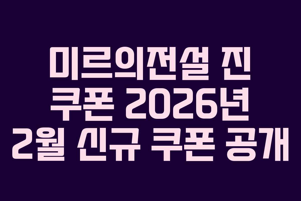 미르의전설 진 쿠폰 2026년 2월 신규 쿠폰 공개