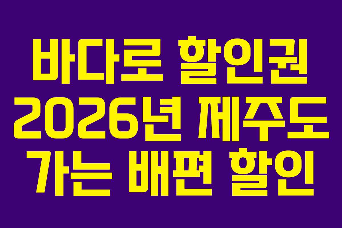 바다로 할인권 2026년 제주도 가는 배편 할인