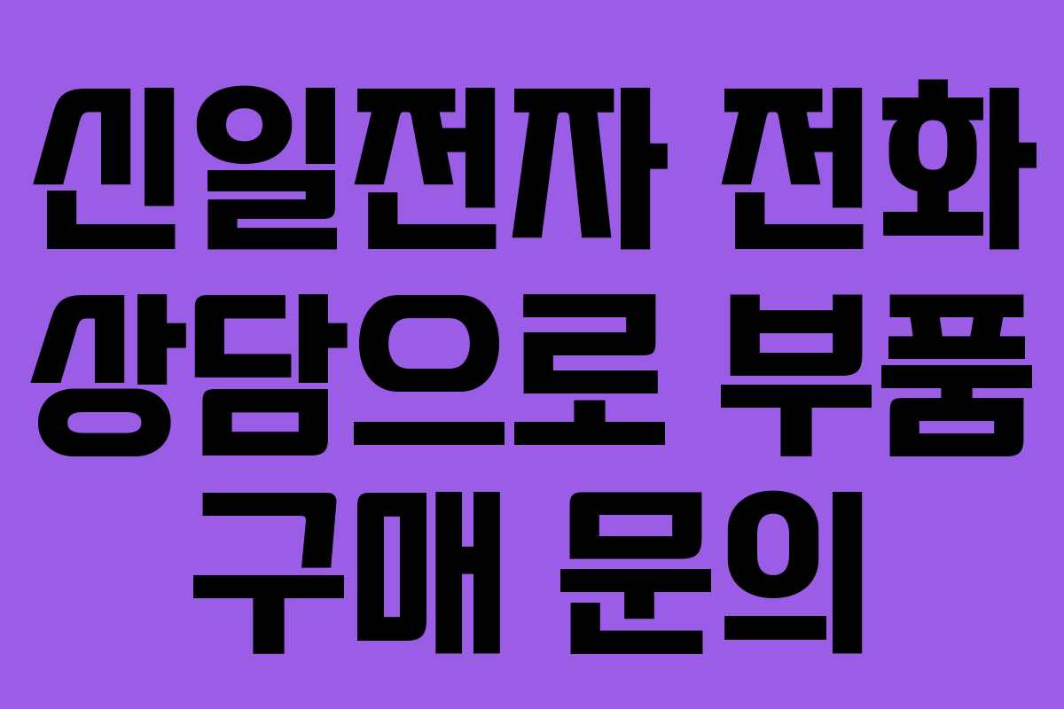 신일전자 전화 상담으로 부품 구매 문의