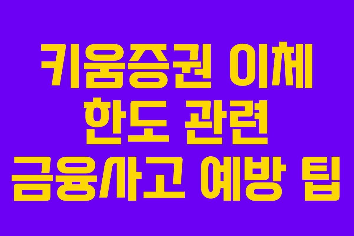 키움증권 이체 한도 관련 금융사고 예방 팁
