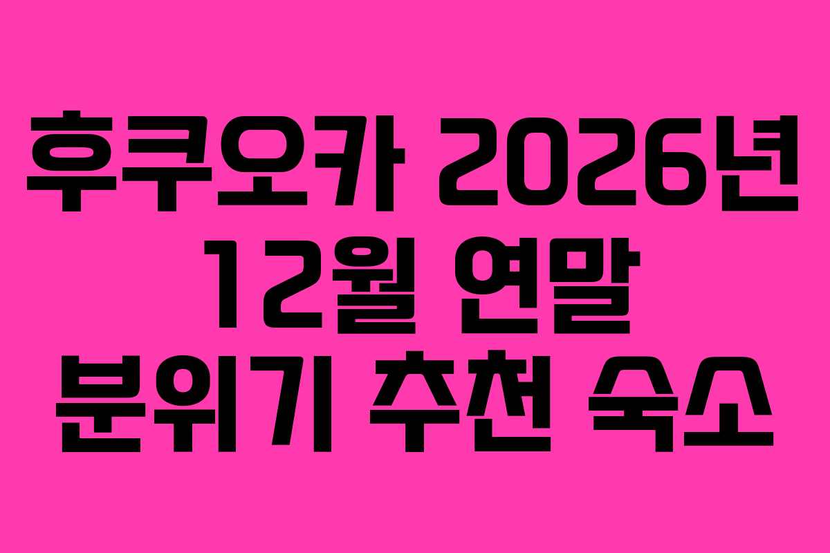 후쿠오카 2026년 12월 연말 분위기 추천 숙소