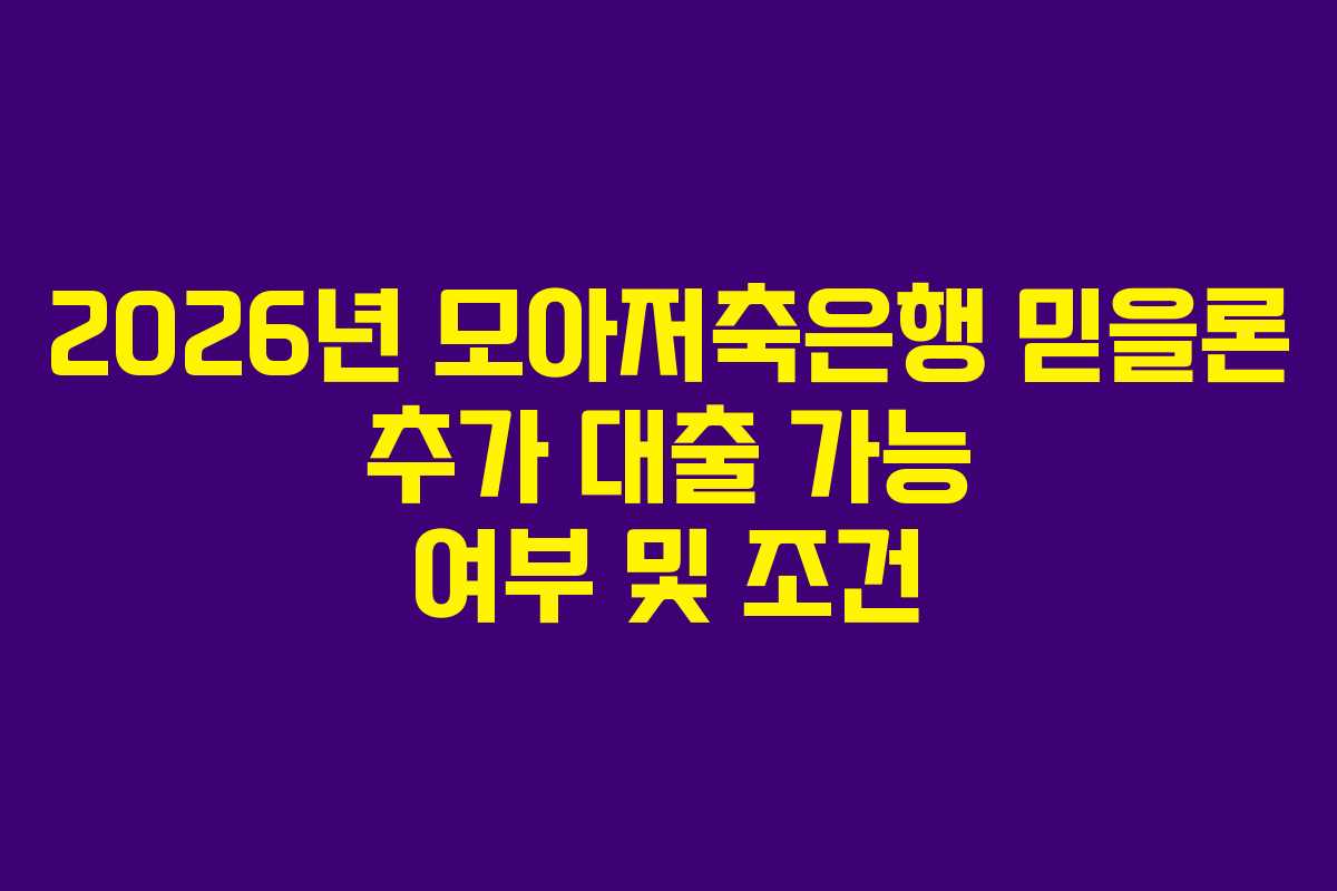 2026년 모아저축은행 믿을론 추가 대출 가능 여부 및 조건