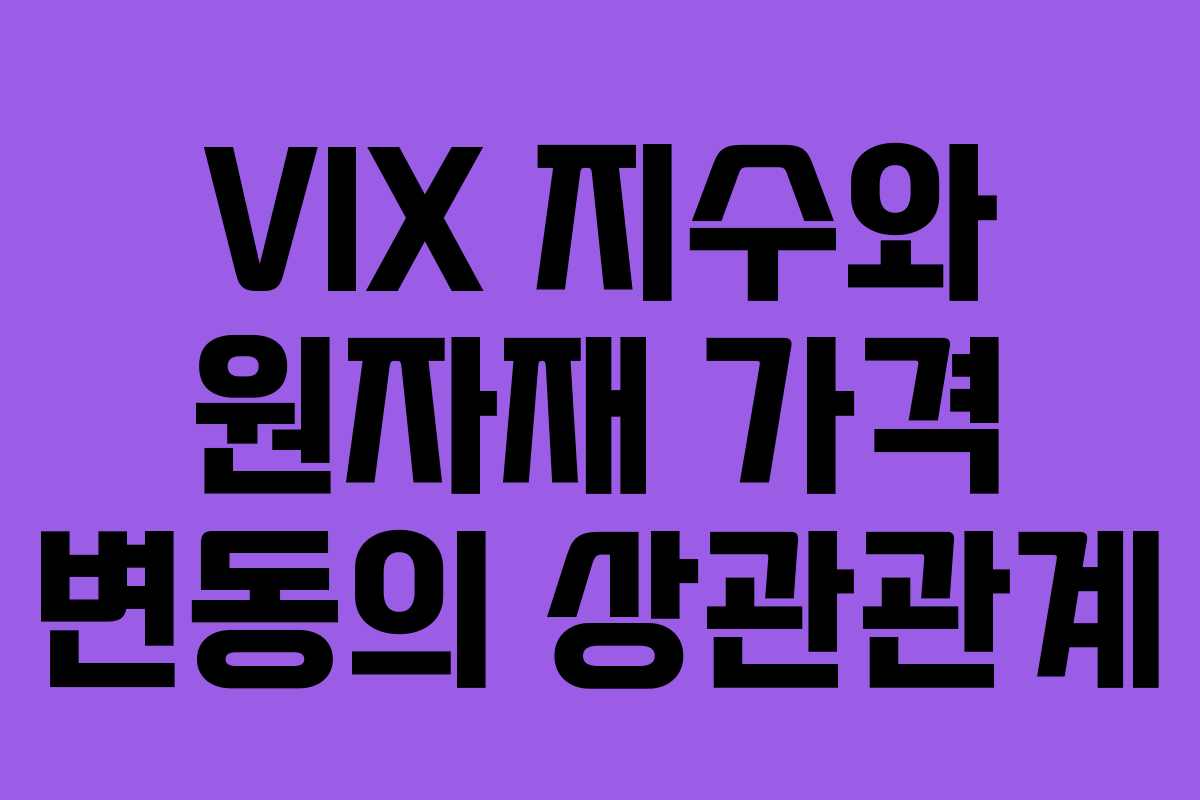 VIX 지수와 원자재 가격 변동의 상관관계