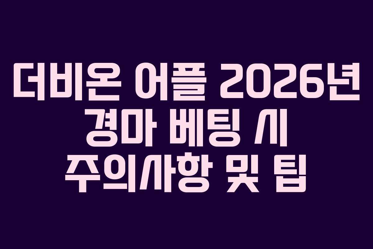 더비온 어플 2026년 경마 베팅 시 주의사항 및 팁