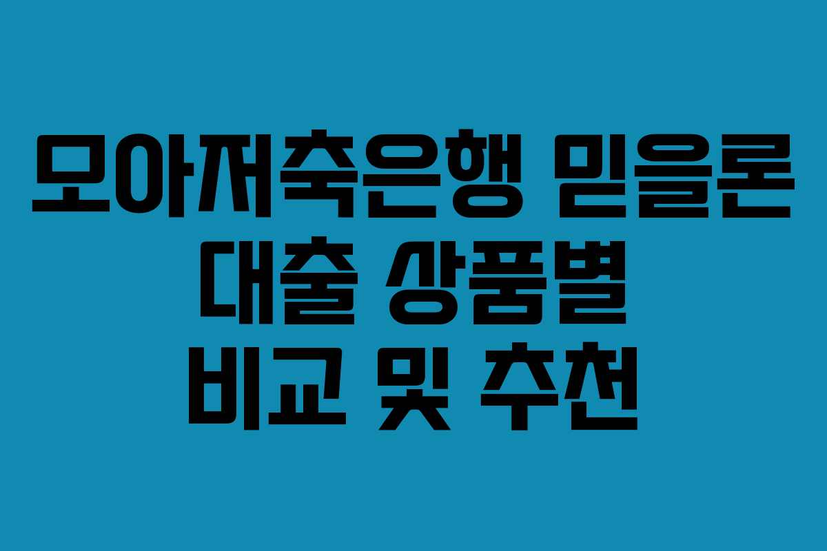 모아저축은행 믿을론 대출 상품별 비교 및 추천